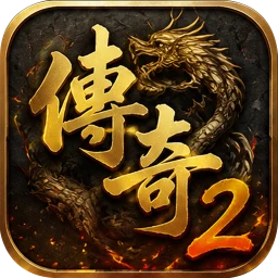 传奇2 아이콘